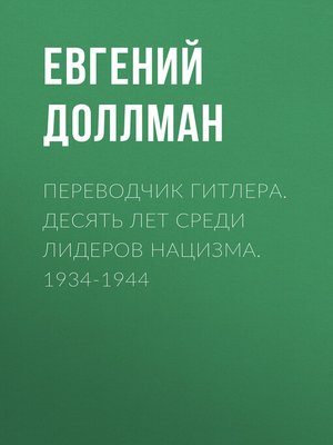 cover image of Переводчик Гитлера. Десять лет среди лидеров нацизма. 1934-1944
